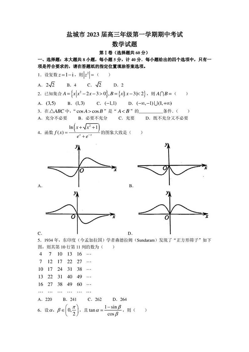 江苏省盐城市2022-2023学年高三上学期期中数学试题 Word版含解析01