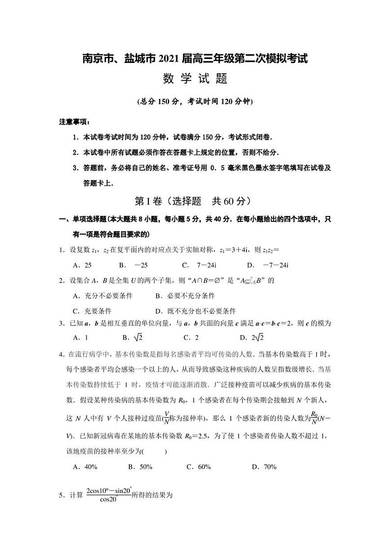 南京市、盐城市2021届高三年级第二次模拟考试数学试卷及答案第1页
