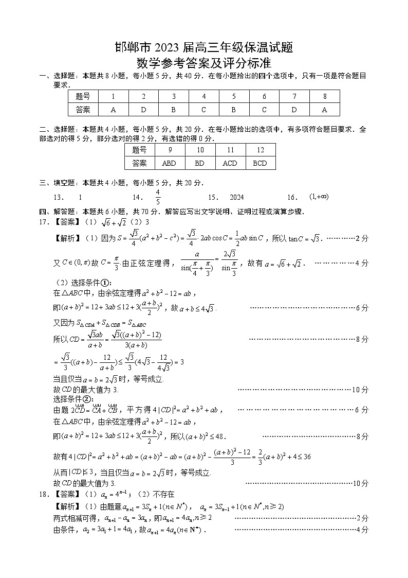 2023届河北省邯郸市高三三模数学试题（保温卷）01
