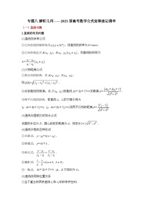 专题八 解析几何——2023届高考数学公式定律速记清单