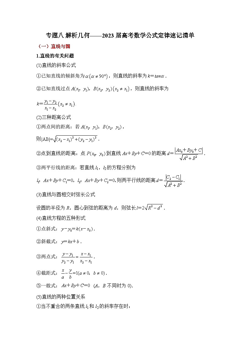 专题八 解析几何——2023届高考数学公式定律速记清单第1页