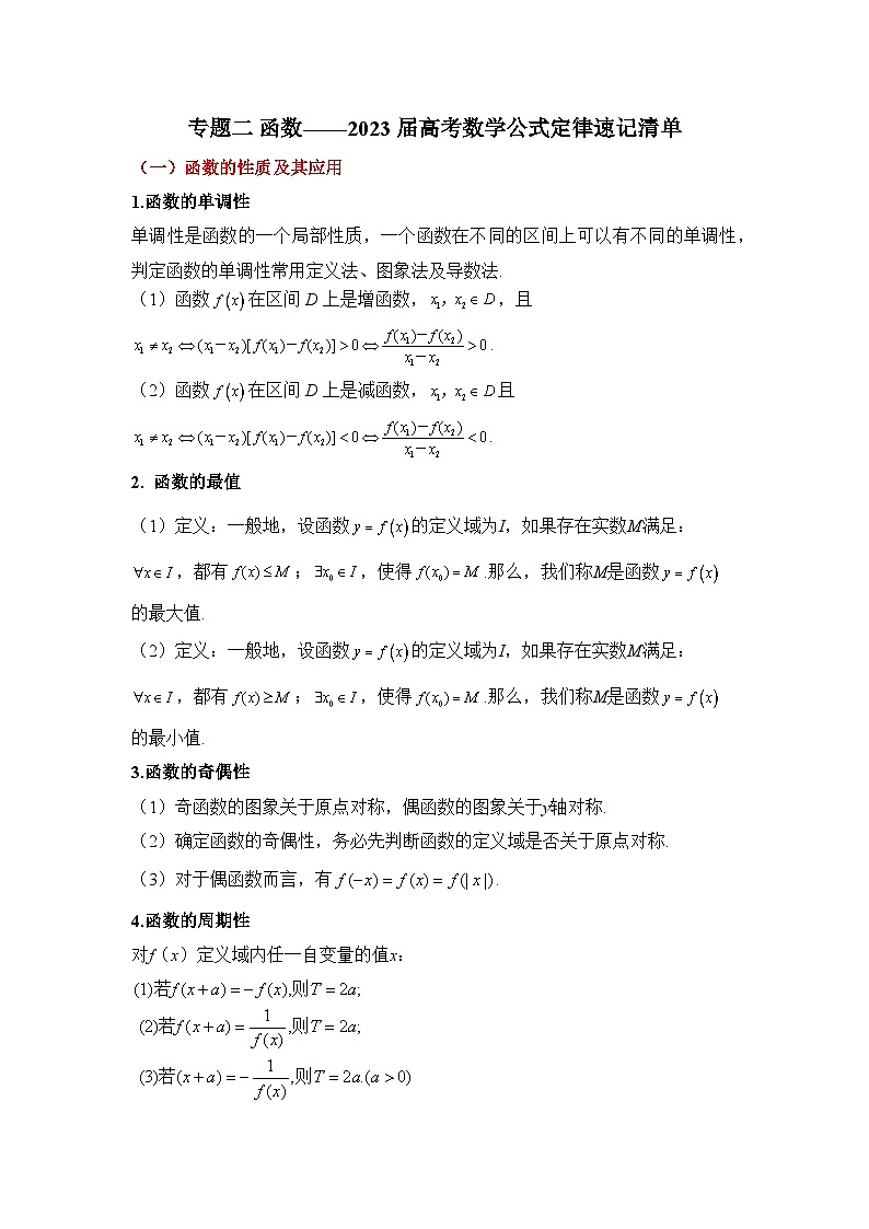专题二 函数——2023届高考数学公式定律速记清单第1页