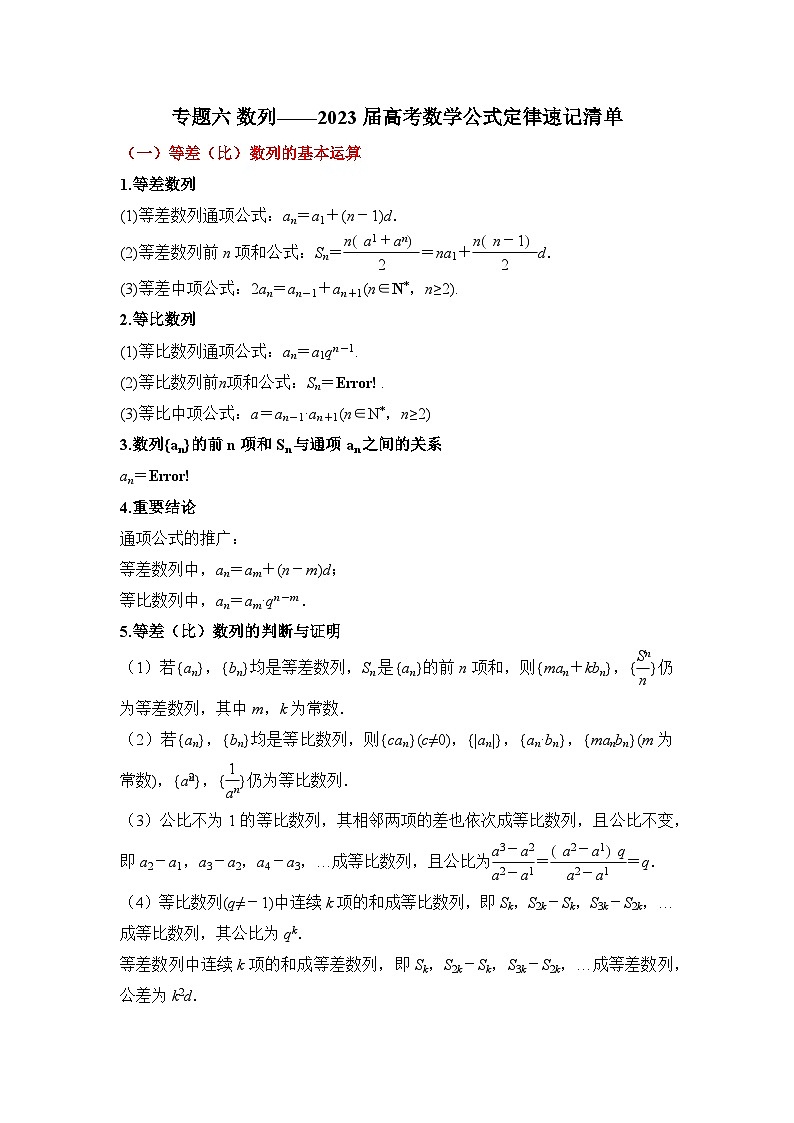 专题六 数列——2023届高考数学公式定律速记清单第1页