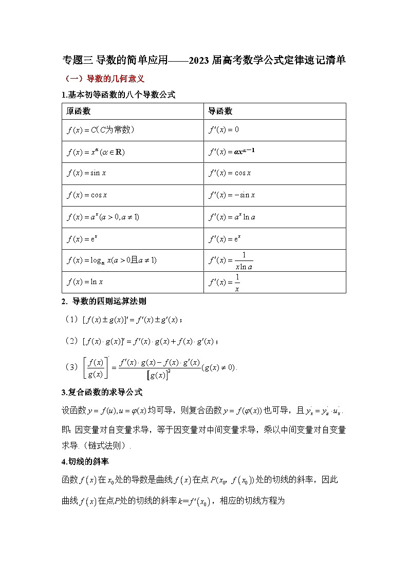 专题三 导数的简单应用——2023届高考数学公式定律速记清单第1页