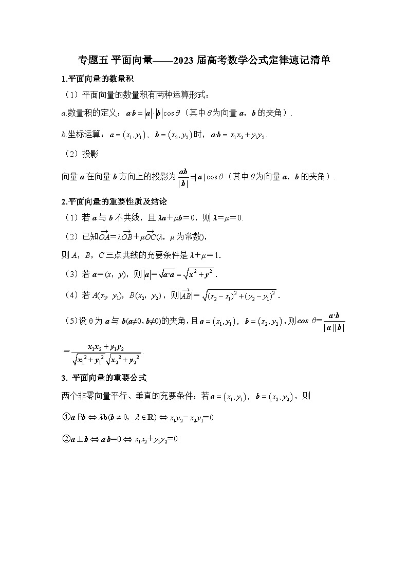 专题五 平面向量——2023届高考数学公式定律速记清单第1页
