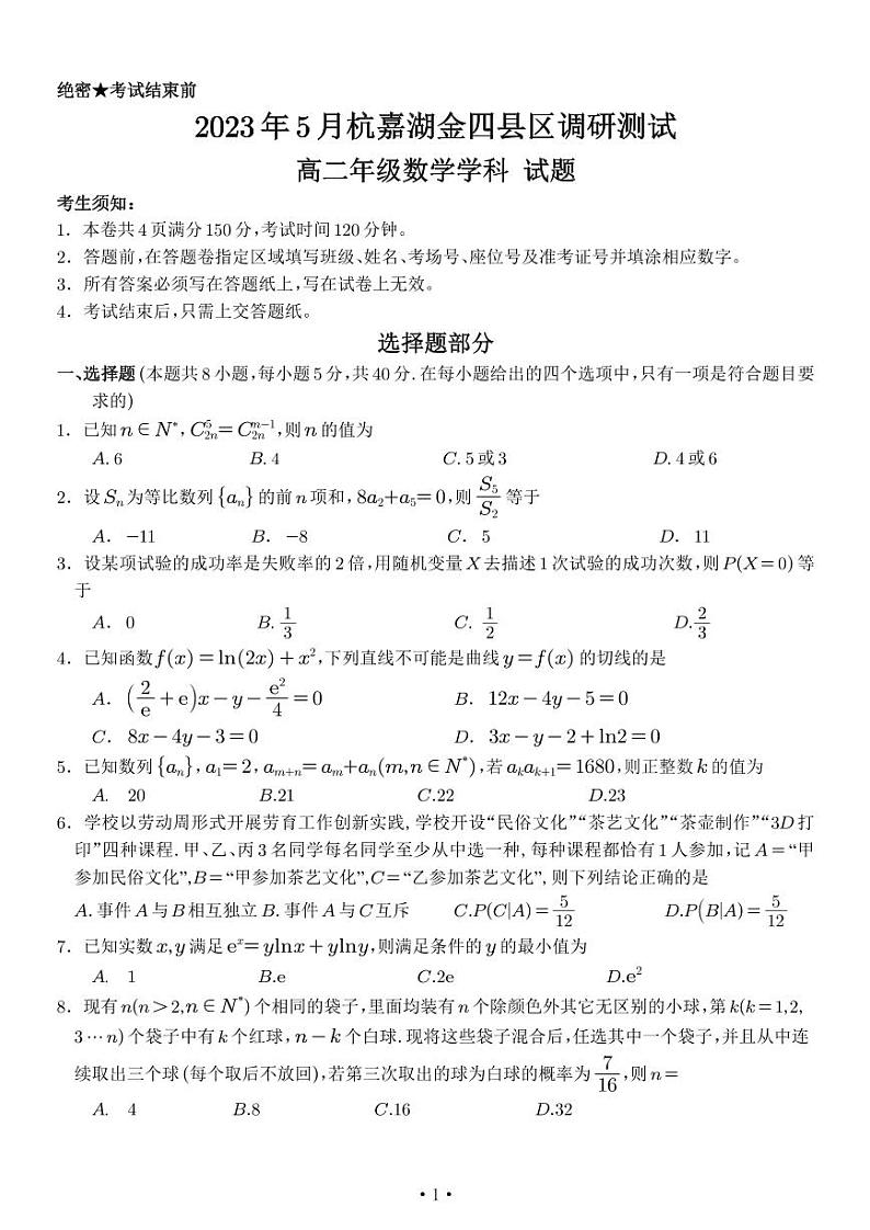 浙江省杭嘉湖金四县区2023届5月高二下学期数学调研试卷+答案第1页