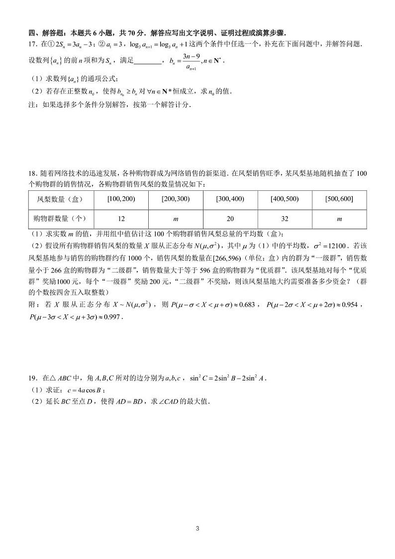 江苏省扬州市2023届高三考前调研测试数学试卷+答案第3页