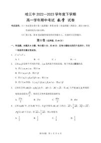 哈尔滨哈三中2022-2023高一下学期期中考试数学试卷及答案