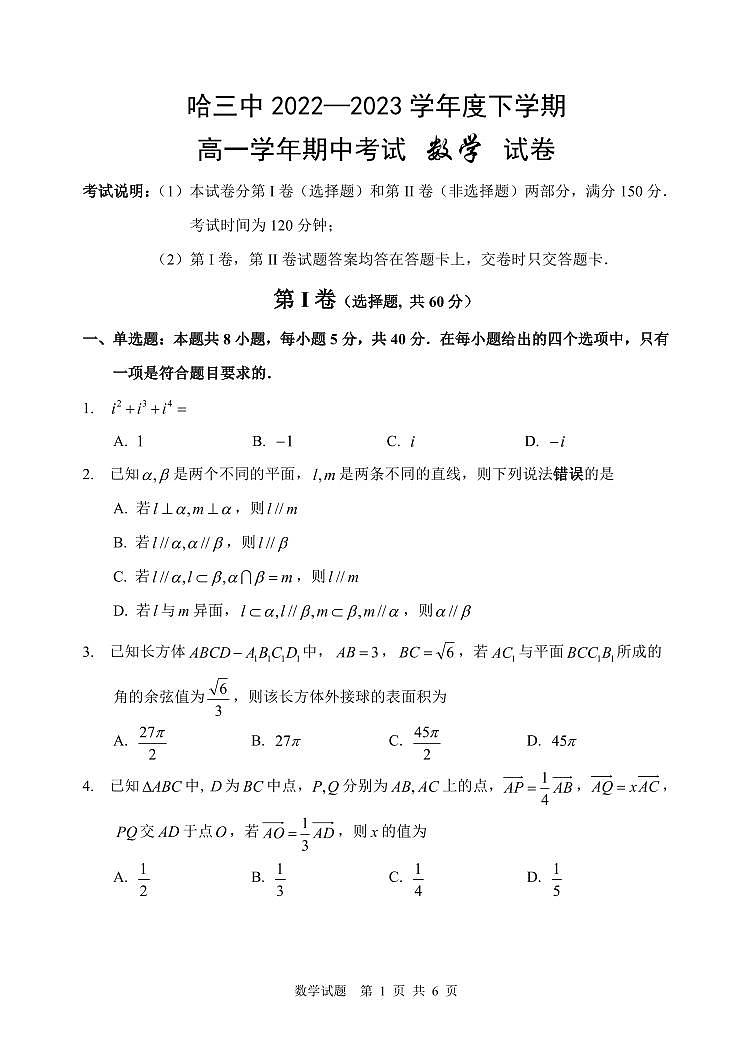 哈尔滨哈三中2022-2023高一下学期期中考试数学试卷及答案第1页
