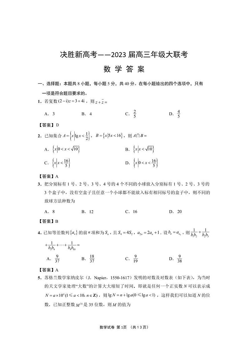 2023届江苏省决胜新高考高三5月大联考数学试题及答案01