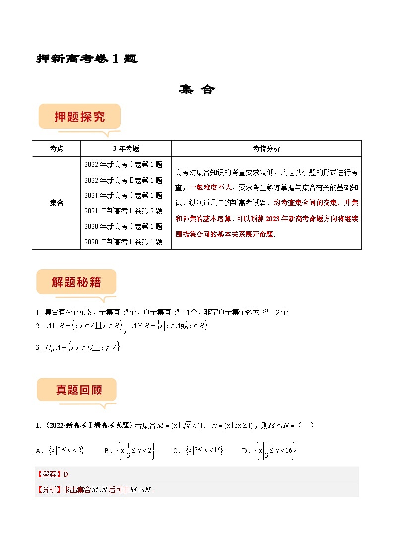 新高考数学临考题号押题第1题 集合（2份打包，原卷版+解析版）01