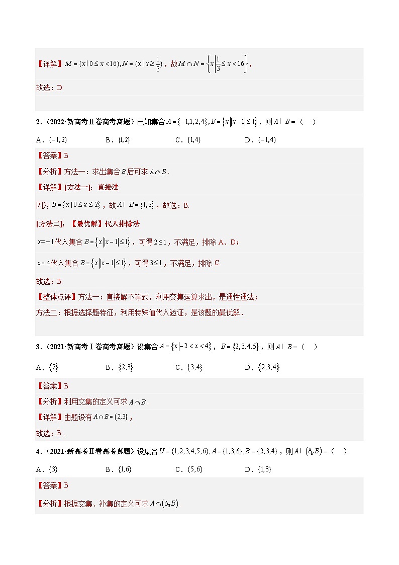 新高考数学临考题号押题第1题 集合（2份打包，原卷版+解析版）02