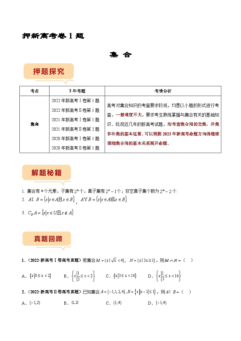 新高考数学临考题号押题第1题 集合（2份打包，原卷版+解析版）01