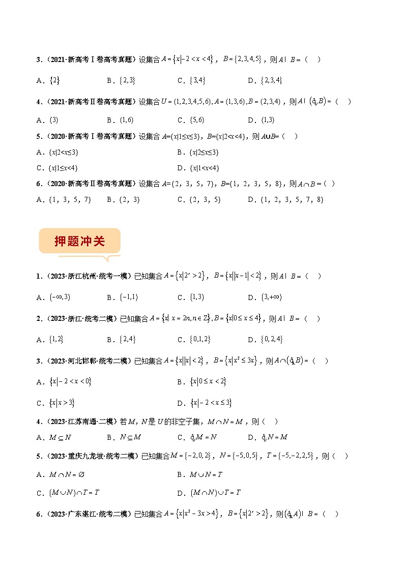新高考数学临考题号押题第1题 集合（2份打包，原卷版+解析版）02