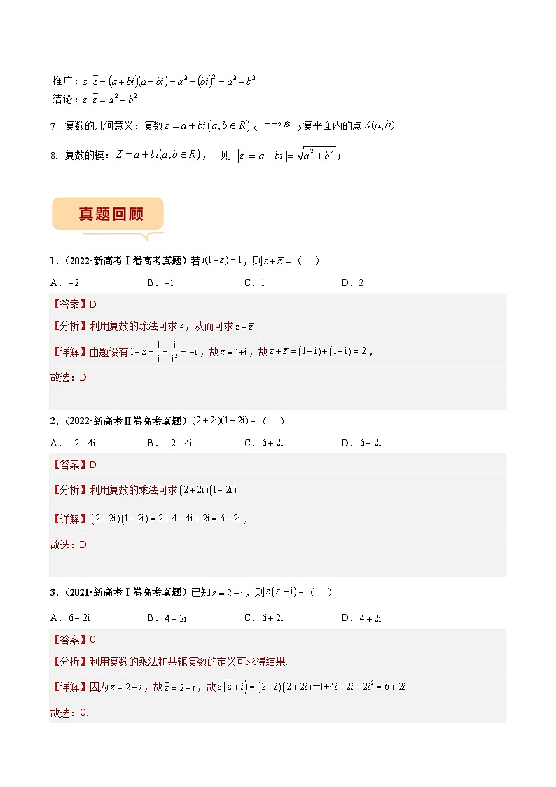 新高考数学临考题号押题第2题 复数（2份打包，原卷版+解析版）02
