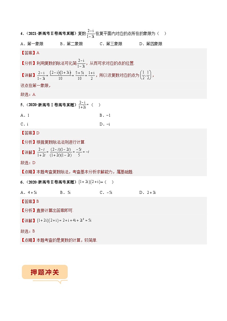 新高考数学临考题号押题第2题 复数（2份打包，原卷版+解析版）03