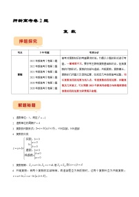 新高考数学临考题号押题第2题 复数（2份打包，原卷版+解析版）