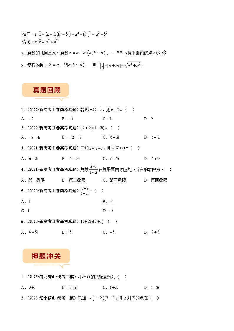 新高考数学临考题号押题第2题 复数（2份打包，原卷版+解析版）02