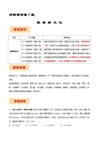 新高考数学临考题号押题第5题 数学新文化(2份打包,原卷版+解析版)
