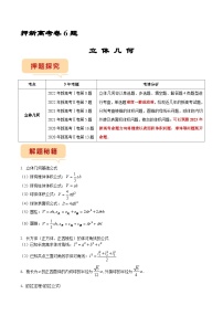 新高考数学临考题号押题第6题 立体几何（2份打包，原卷版+解析版）