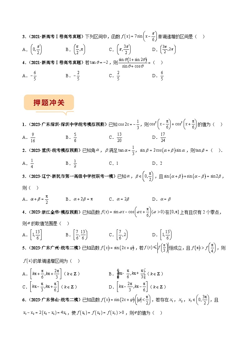 新高考数学临考题号押题第7题 三角函数（新高考）（原卷版）第3页