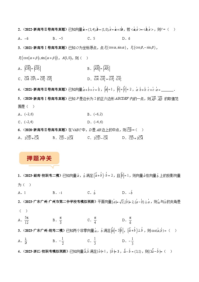 新高考数学临考题号押题第3题 平面向量（2份打包，原卷版+解析版）03