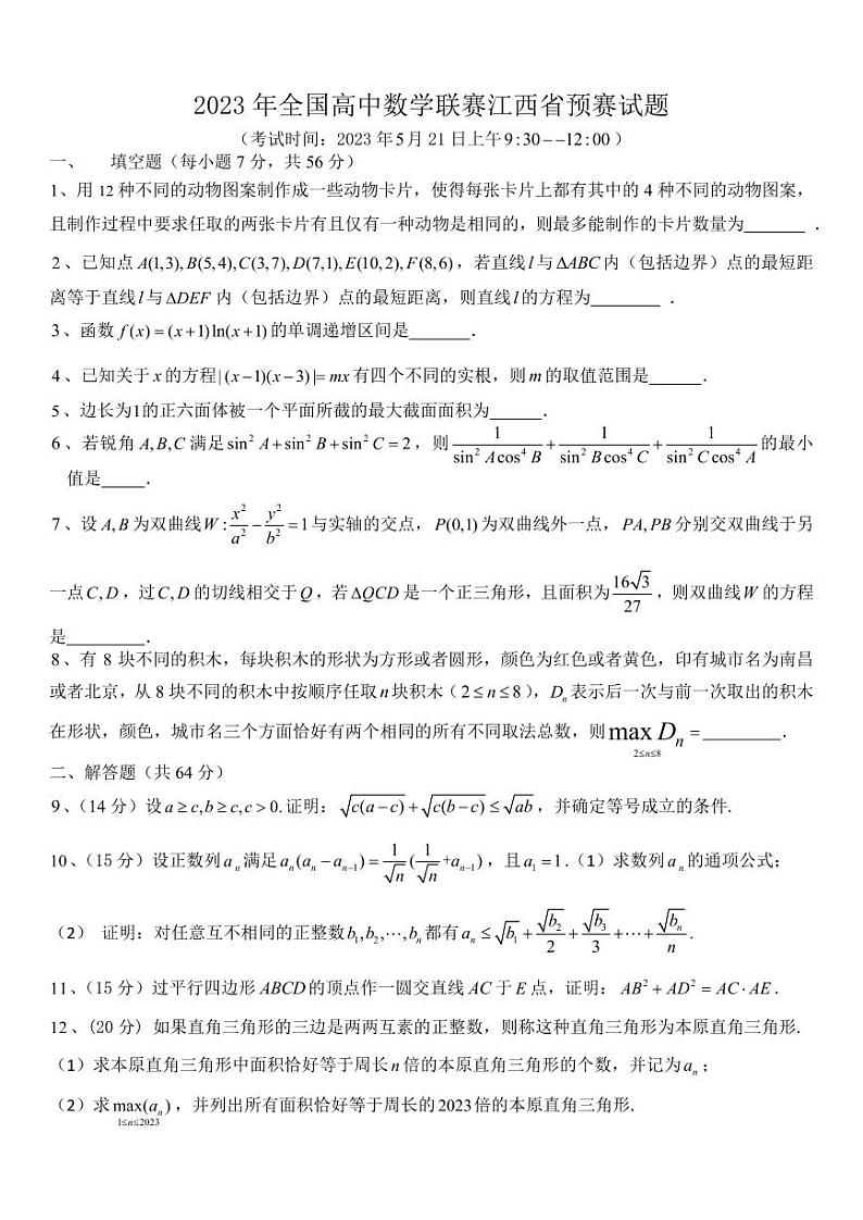 2023年全国高中数学联赛江西省预赛试卷+答案第1页