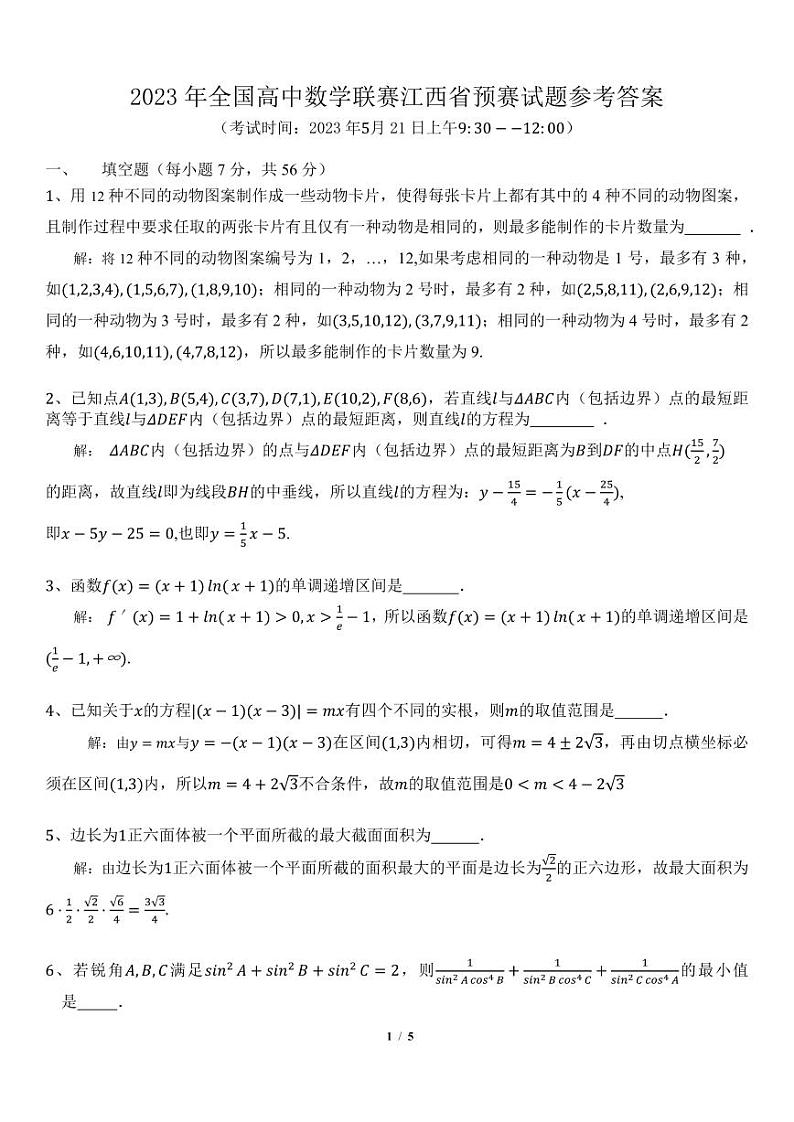2023年全国高中数学联赛江西省预赛试卷+答案第2页