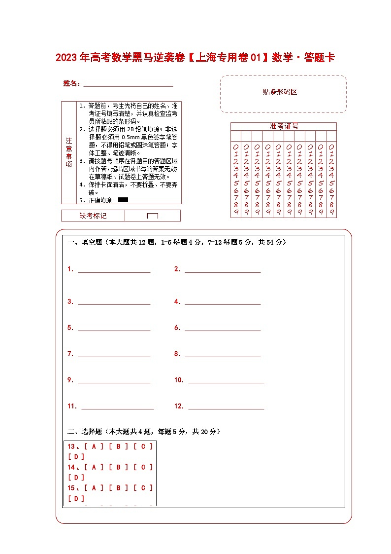 上海卷01（答题卡(A4版））第1页