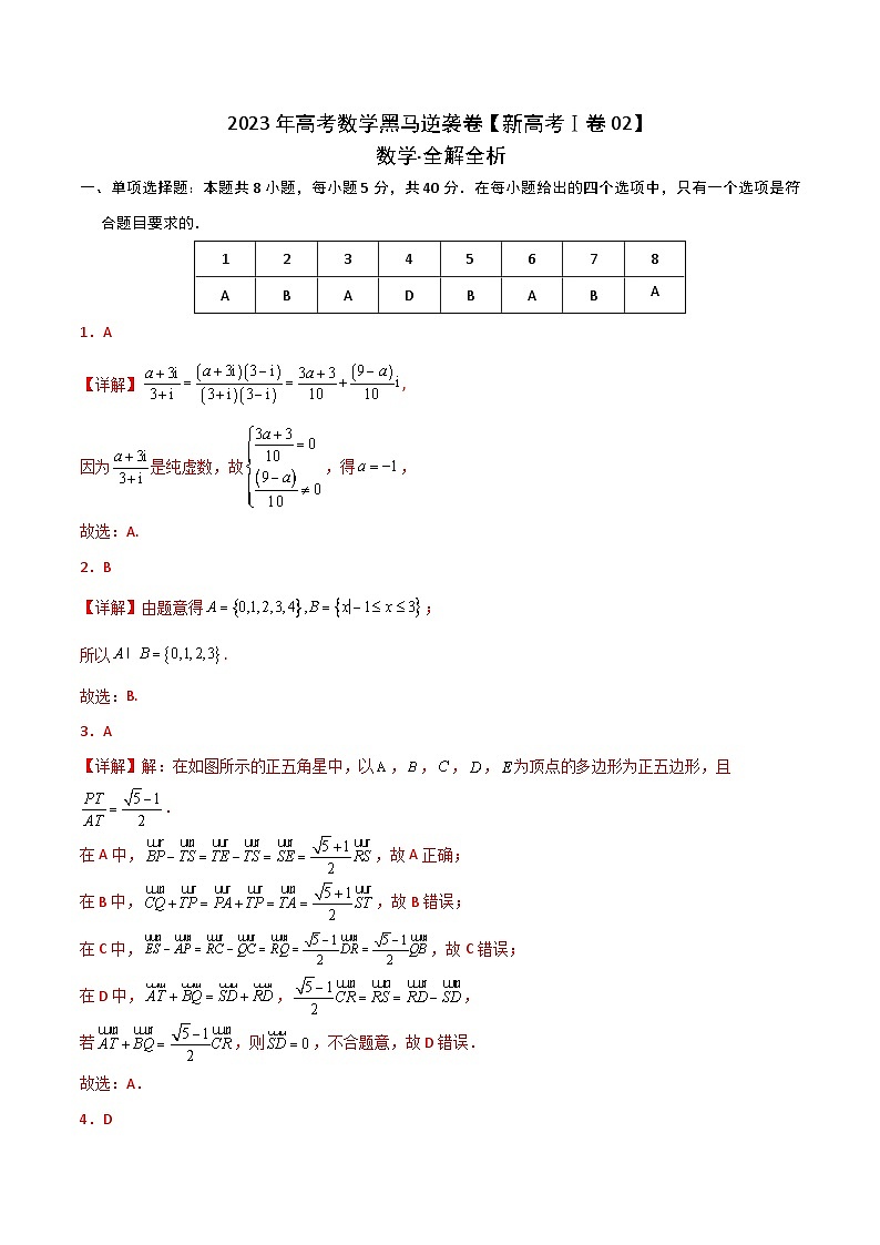 新高考Ⅰ卷02（高考仿真模拟）-【金榜题名】决战2023年高考数学黑马逆袭卷（含考试版、全解全析、参考答案、答题卡）01