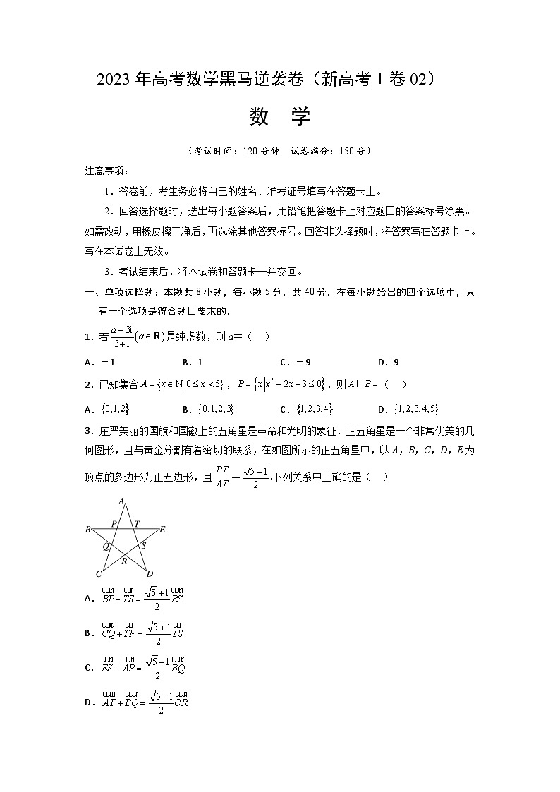 新高考Ⅰ卷02（高考仿真模拟）-【金榜题名】决战2023年高考数学黑马逆袭卷（含考试版、全解全析、参考答案、答题卡）01