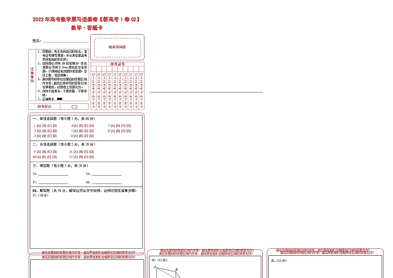 新高考Ⅰ卷02（高考仿真模拟）-【金榜题名】决战2023年高考数学黑马逆袭卷（含考试版、全解全析、参考答案、答题卡）01