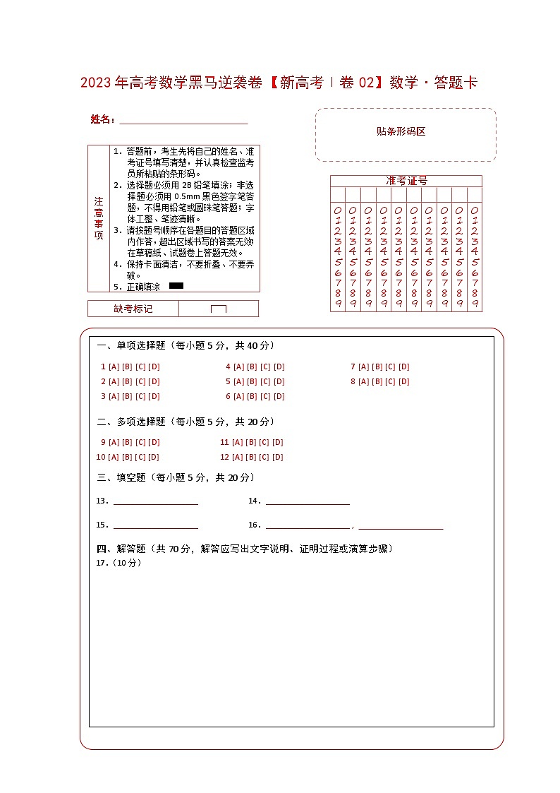新高考Ⅰ卷02（高考仿真模拟）-【金榜题名】决战2023年高考数学黑马逆袭卷（含考试版、全解全析、参考答案、答题卡）01