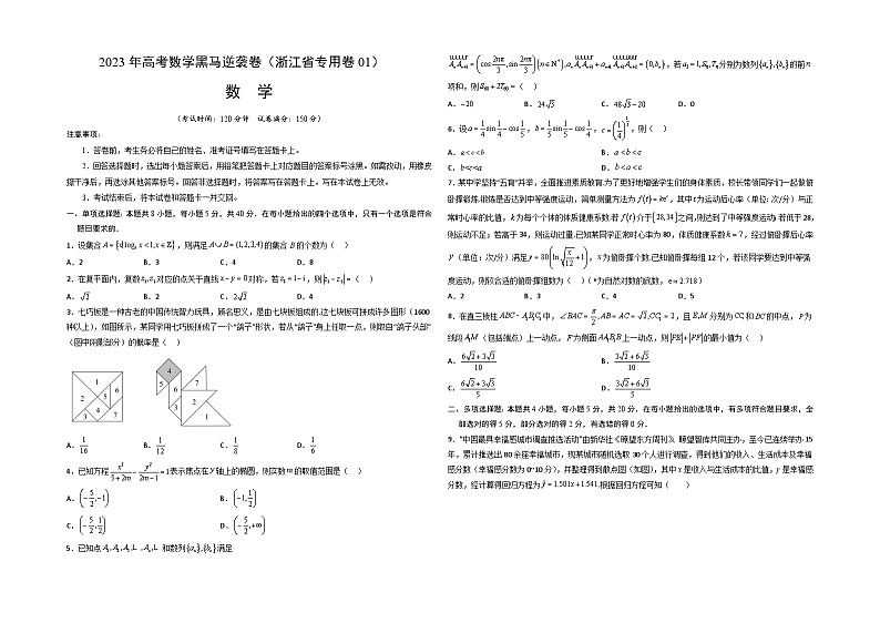 浙江卷01（高考仿真模拟）-【金榜题名】决战2023年高考数学黑马逆袭卷（含考试版、全解全析、参考答案、答题卡）01