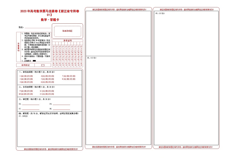 浙江卷01（高考仿真模拟）-【金榜题名】决战2023年高考数学黑马逆袭卷（含考试版、全解全析、参考答案、答题卡）01