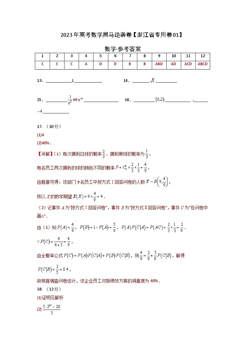 浙江卷01（高考仿真模拟）-【金榜题名】决战2023年高考数学黑马逆袭卷（含考试版、全解全析、参考答案、答题卡）01