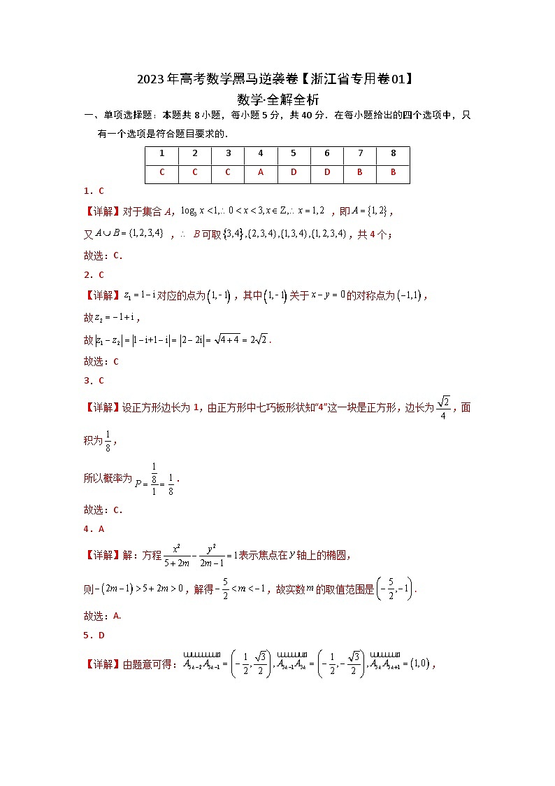 浙江卷01（高考仿真模拟）-【金榜题名】决战2023年高考数学黑马逆袭卷（含考试版、全解全析、参考答案、答题卡）01