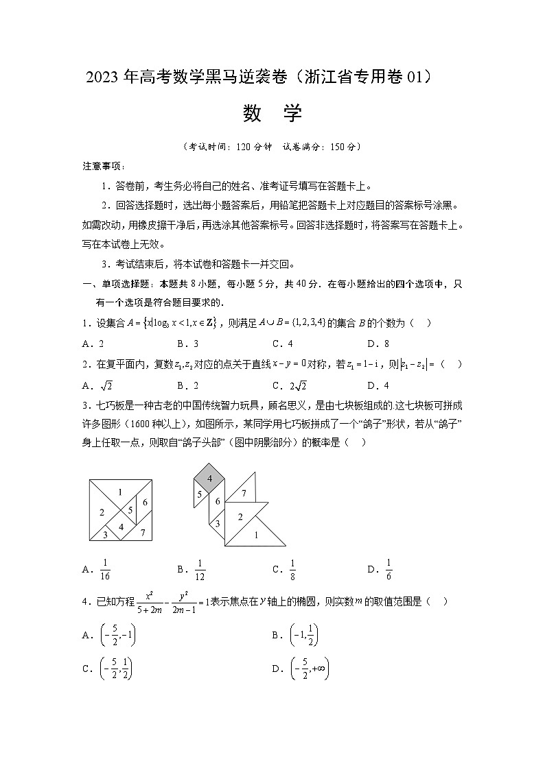 浙江卷01（高考仿真模拟）-【金榜题名】决战2023年高考数学黑马逆袭卷（含考试版、全解全析、参考答案、答题卡）01