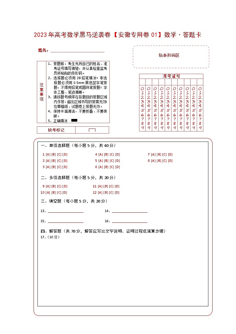 安徽卷01（答题卡(A4版））第1页