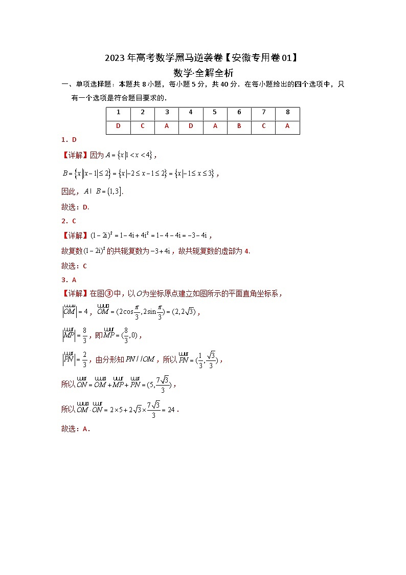 安徽卷01（全解全析）第1页