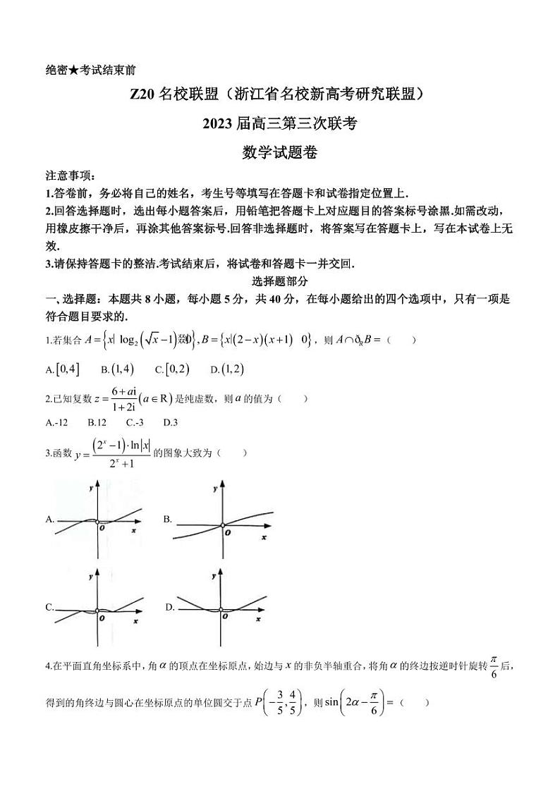 2023届浙江省慈溪中学名校新高考研究联盟Z20联盟高三下学期第三次联考数学试题（PDF版）01