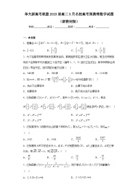 华大新高考联盟2023届高三5月名校高考预测卷数学试题（新教材版）（含解析）