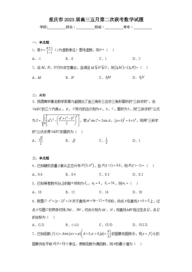 重庆市2023届高三五月第二次联考数学试题（无答案）第1页