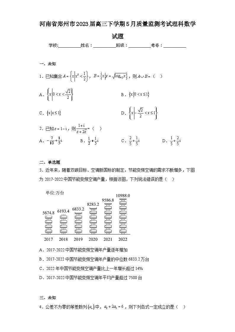 河南省郑州市2023届高三下学期5月质量监测考试理科数学试题（无答案）第1页