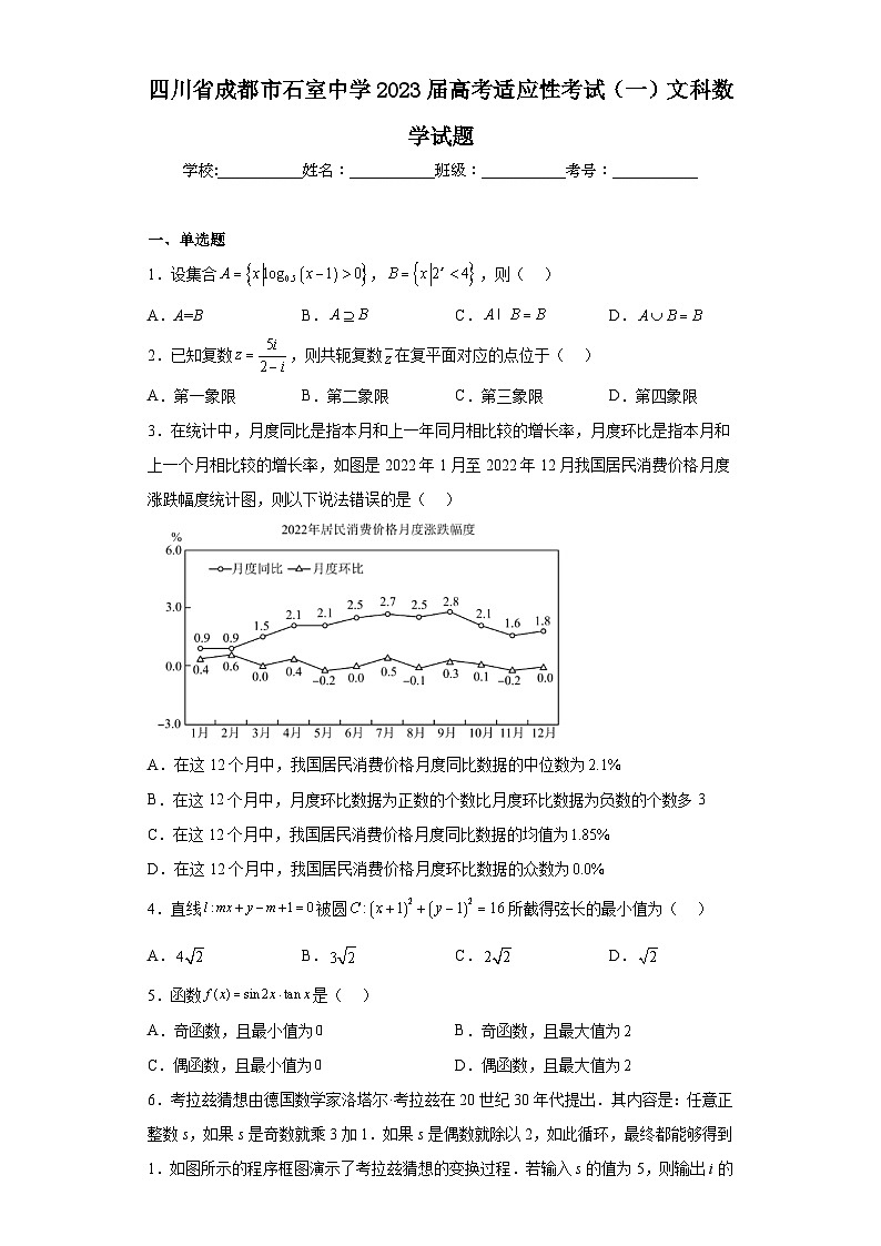 四川省成都市石室中学2023届高考适应性考试（一）文科数学试题（含解析）第1页