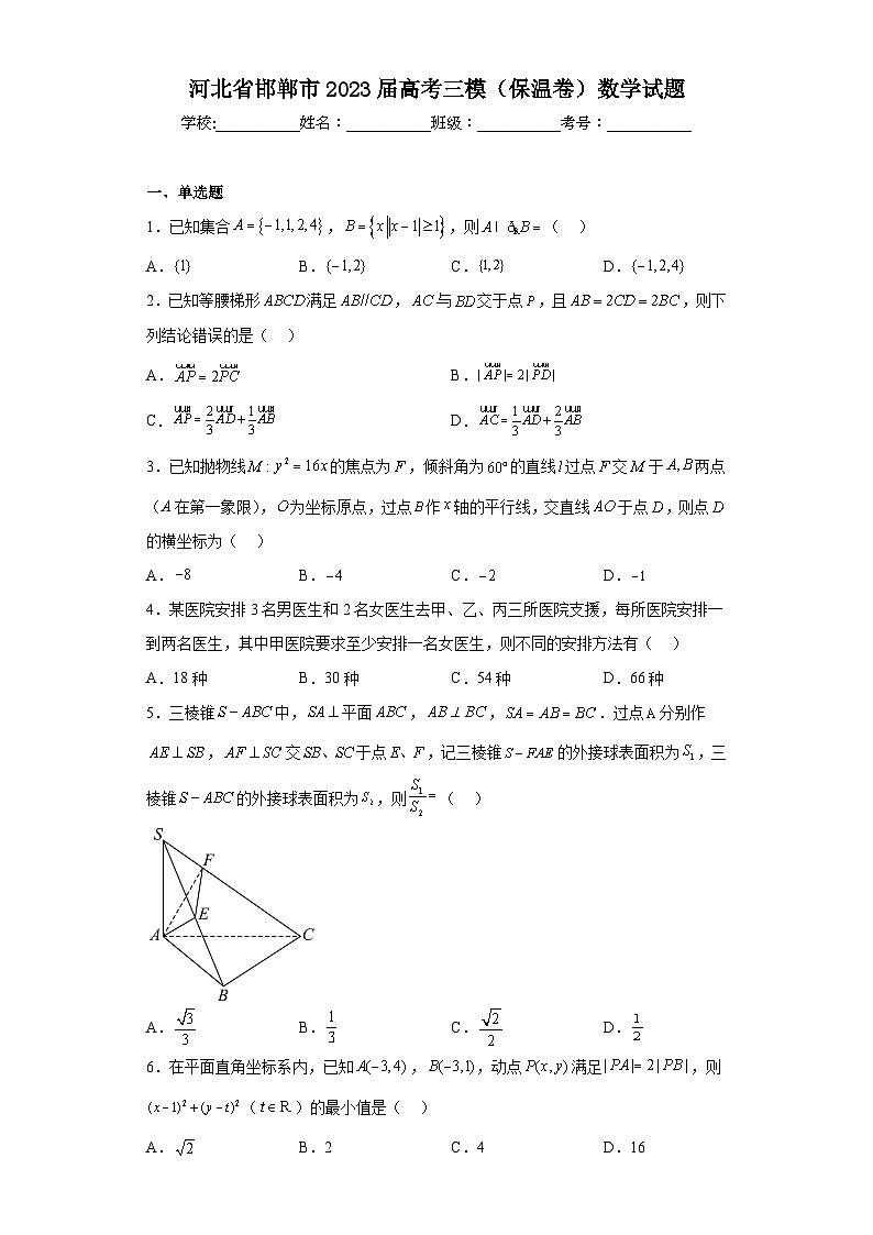 河北省邯郸市2023届高考三模（保温卷）数学试题（含解析）第1页