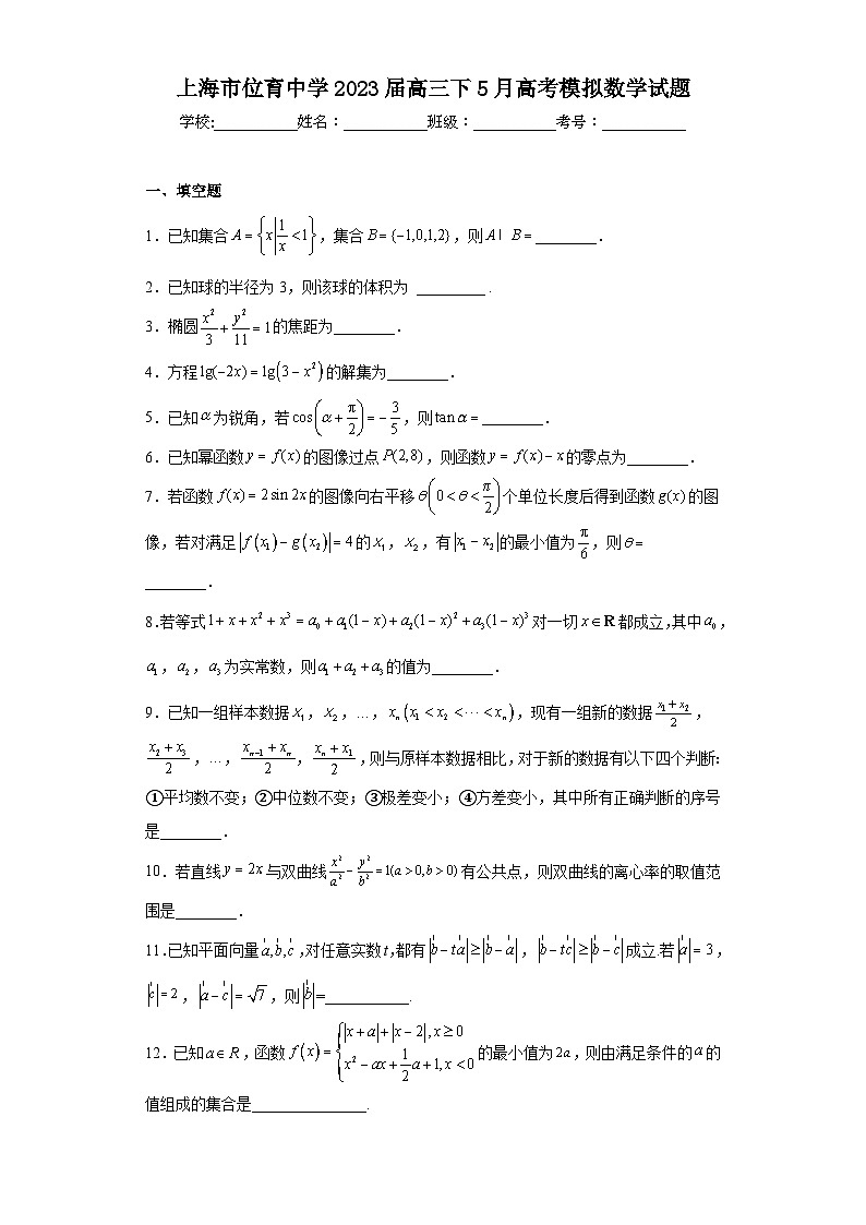 上海市位育中学2023届高三下5月高考模拟数学试题（含解析）第1页