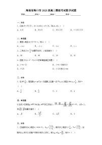 海南省海口市2023届高三模拟考试数学试题（无答案）