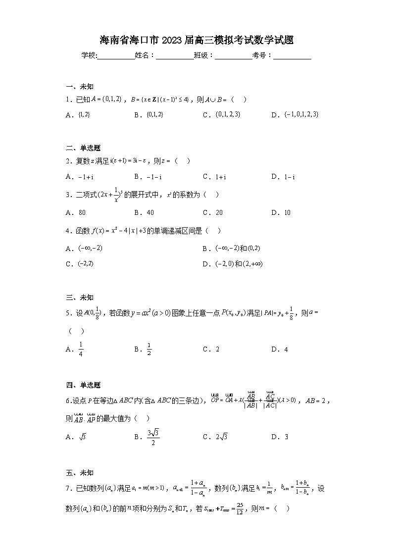 海南省海口市2023届高三模拟考试数学试题（无答案）第1页