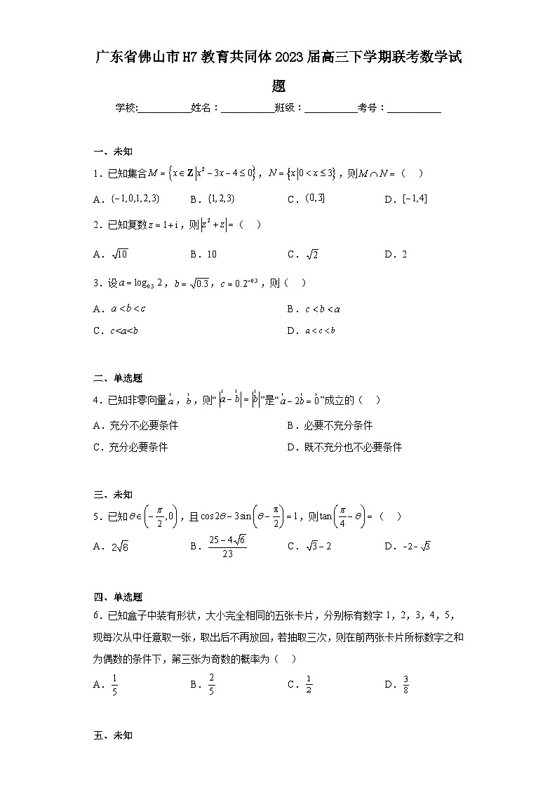 广东省佛山市H7教育共同体2023届高三下学期联考数学试题（无答案）第1页